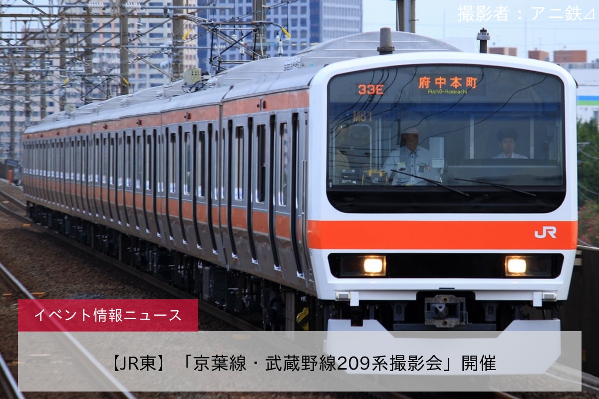 【JR東】「京葉線・武蔵野線209系撮影会」開催