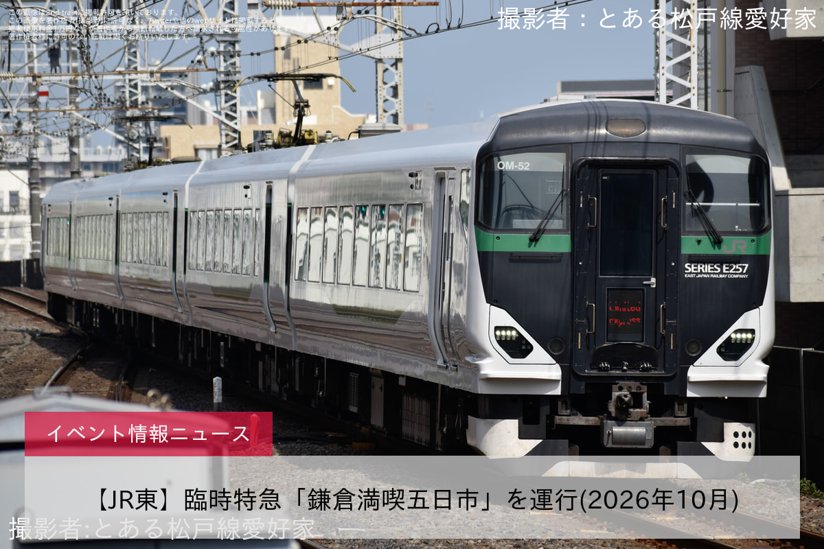【JR東】臨時特急「鎌倉満喫五日市」を運行(2026年10月)