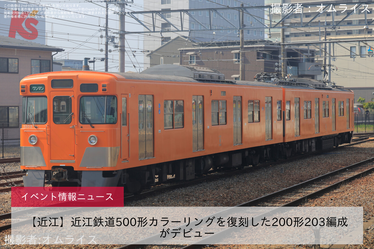 【近江】近江鉄道500形カラーリングを復刻した200形203編成がデビュー