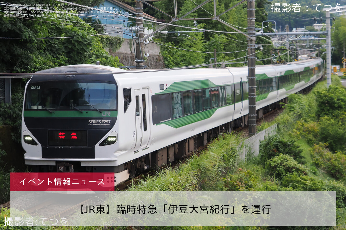 【JR東】臨時特急「伊豆大宮紀行」を運行