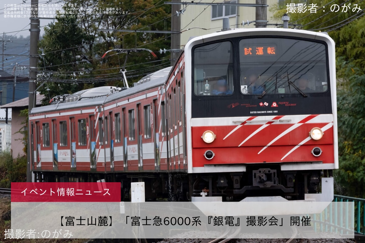 【富士山麓】「富士急6000系『銀電』撮影会」開催