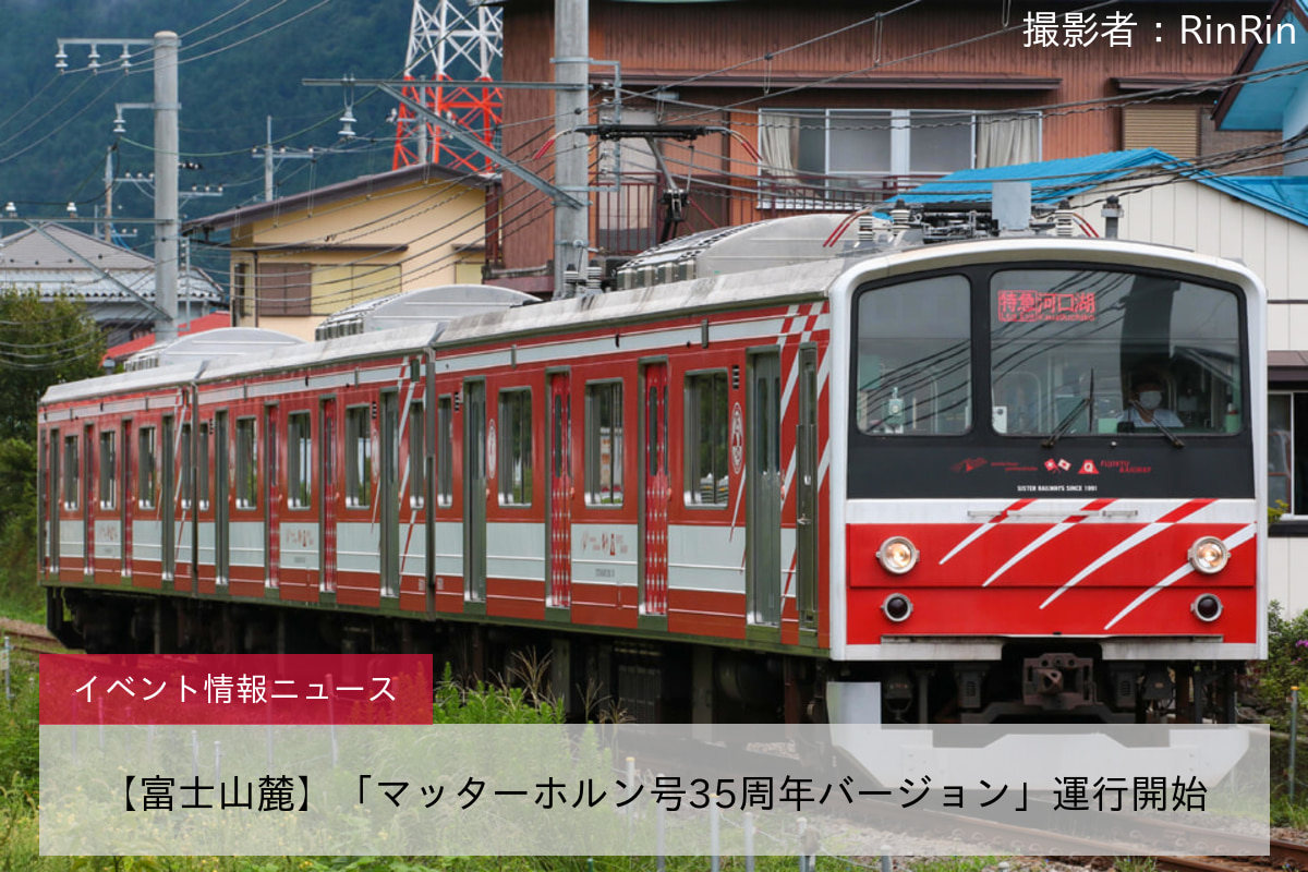 【富士山麓】「マッターホルン号35周年バージョン」運行開始