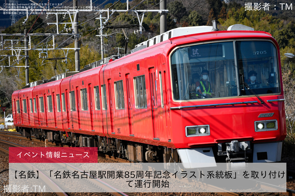 【名鉄】「名鉄名古屋駅開業85周年記念イラスト系統板」を取り付けて運行開始
