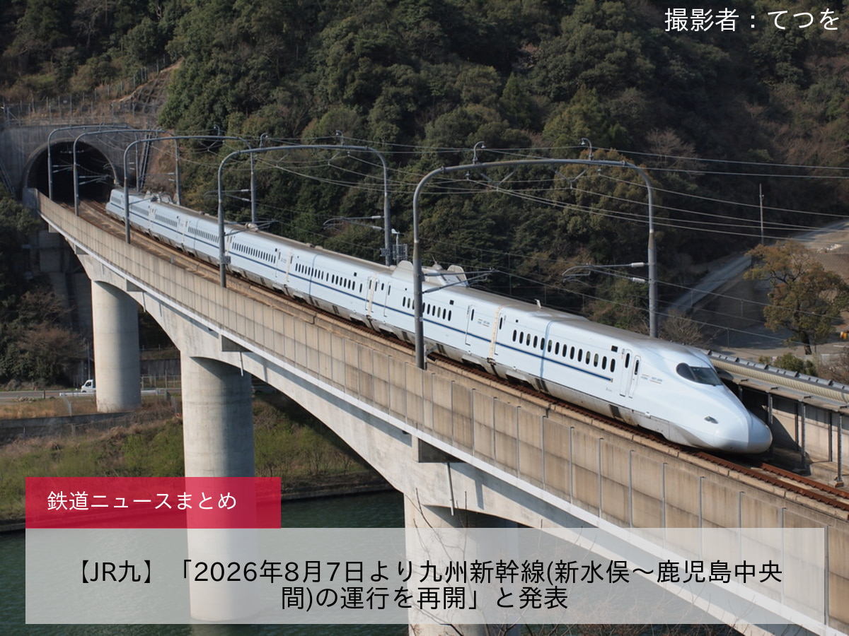 【JR九】「2026年8月7日より九州新幹線(新水俣～鹿児島中央間)の運行を再開」と発表