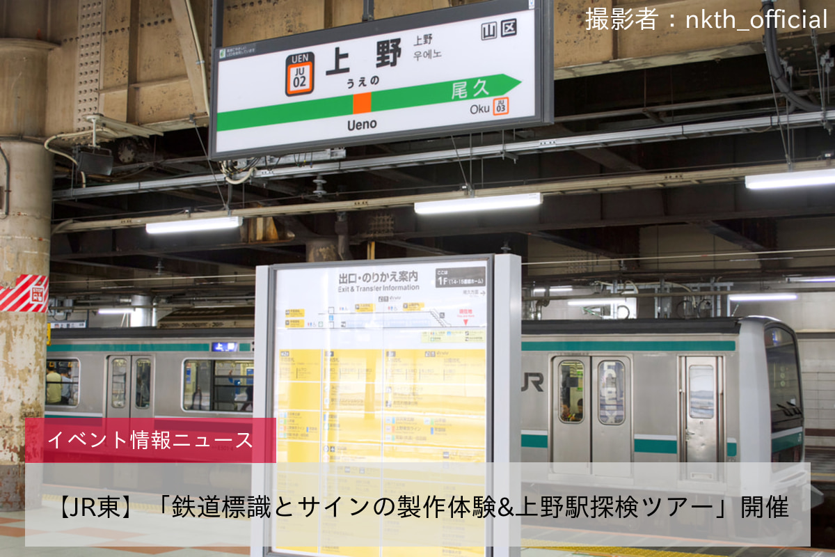 【JR東】「鉄道標識とサインの製作体験&上野駅探検ツアー」開催