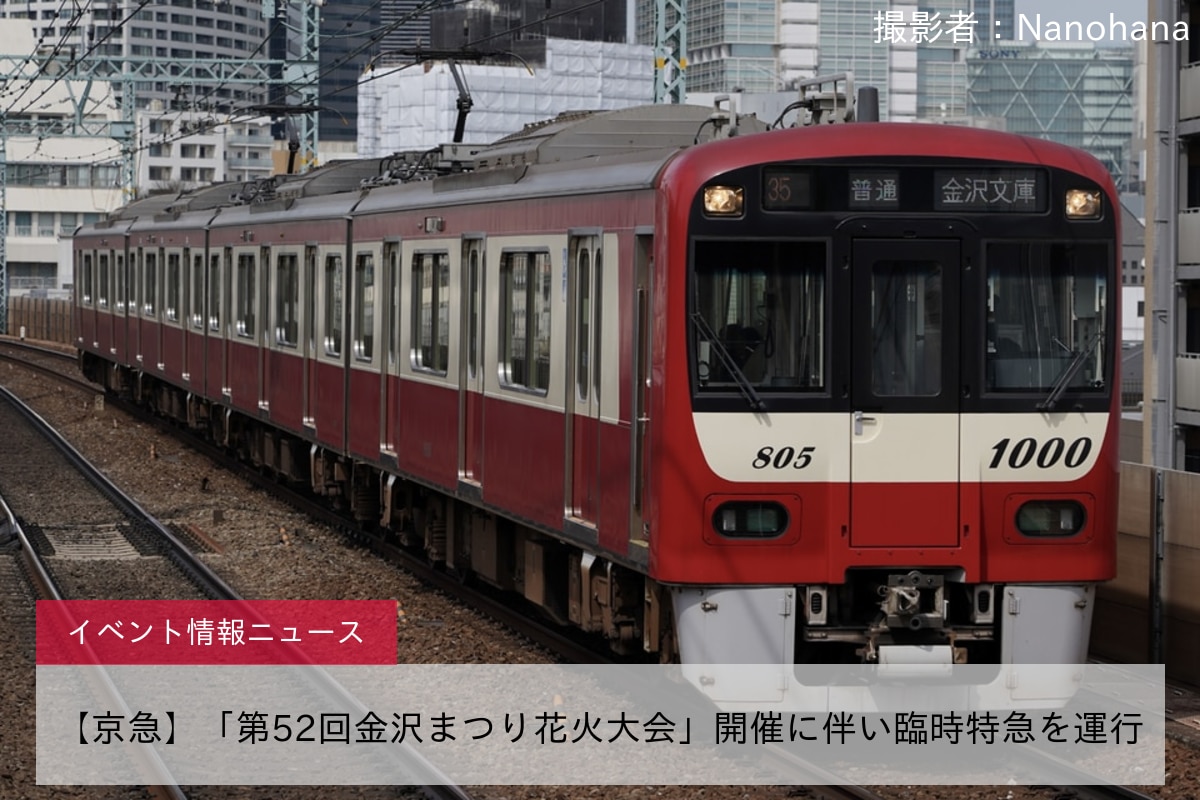 【京急】「第52回金沢まつり花火大会」開催に伴い臨時特急を運行