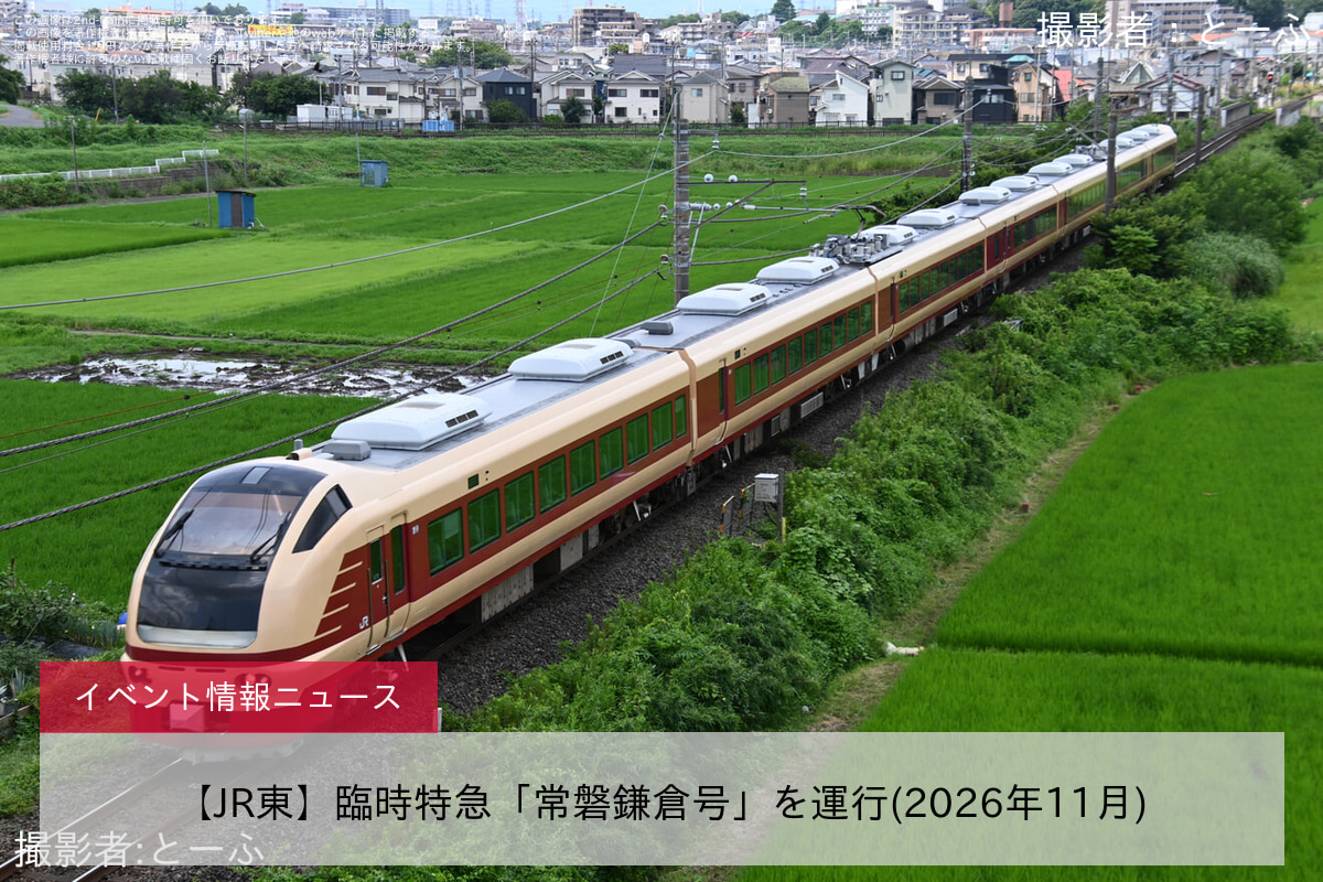 【JR東】臨時特急「常磐鎌倉号」を運行(2026年11月)
