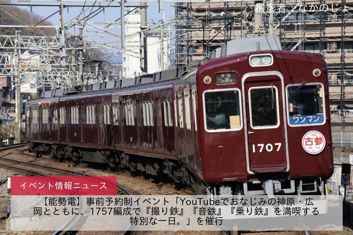 【能勢電】事前予約制イベント「YouTubeでおなじみの神原・広岡とともに、1757編成で『撮り鉄』『音鉄』『乗り鉄』を満喫する特別な一日。」を催行