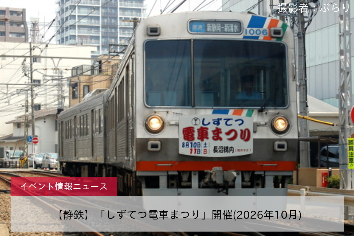 【静鉄】「しずてつ電車まつり」開催(2026年10月)