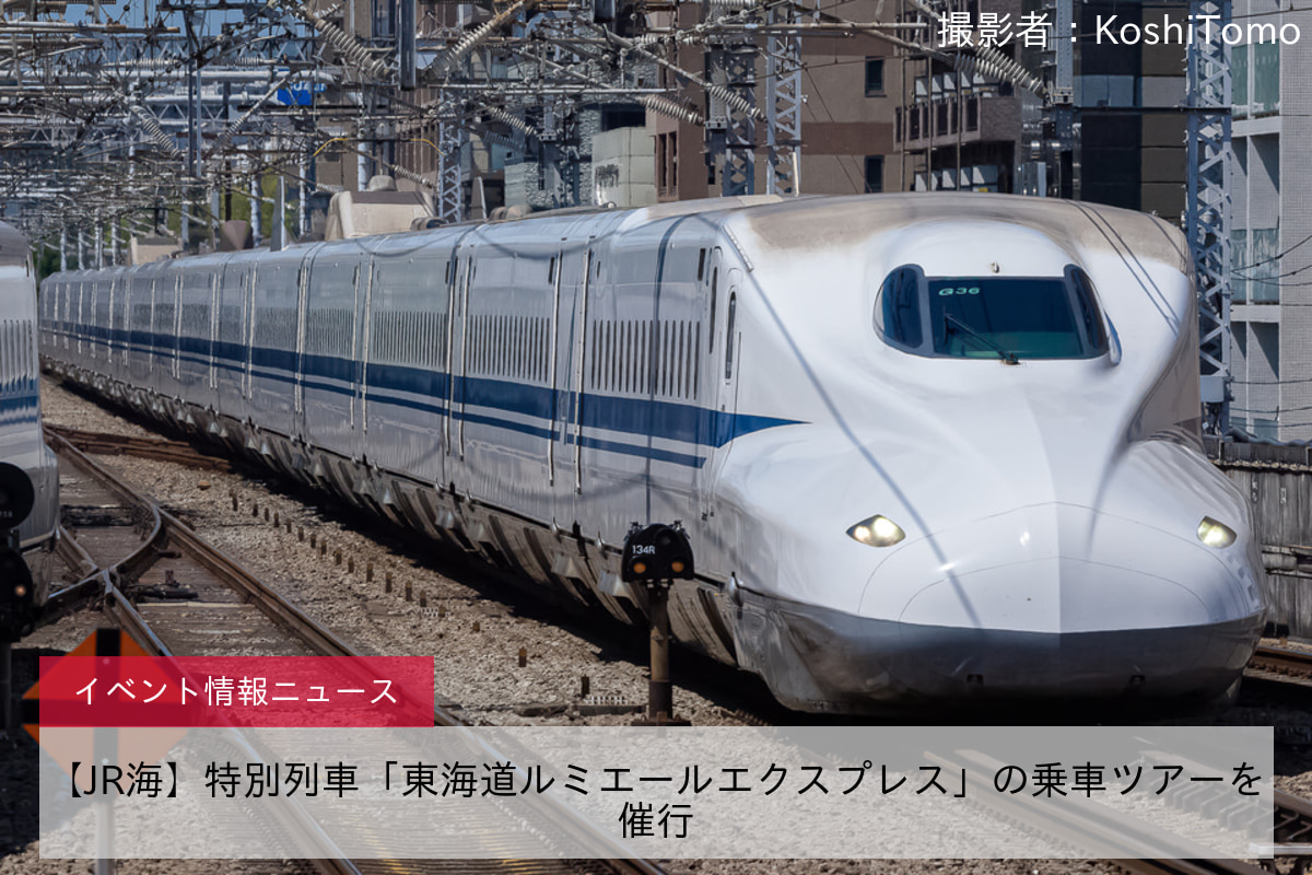 【JR海】特別列車「東海道ルミエールエクスプレス」の乗車ツアーを催行