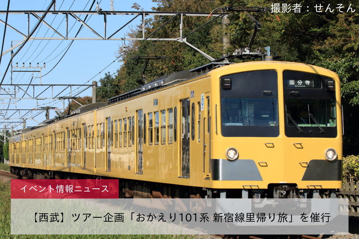 【西武】ツアー企画「おかえり101系 新宿線里帰り旅」を催行