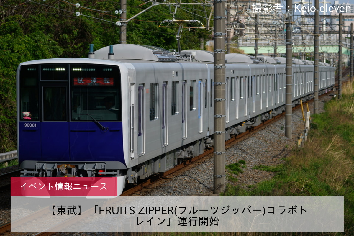 【東武】「FRUITS ZIPPER(フルーツジッパー)コラボトレイン」運行開始