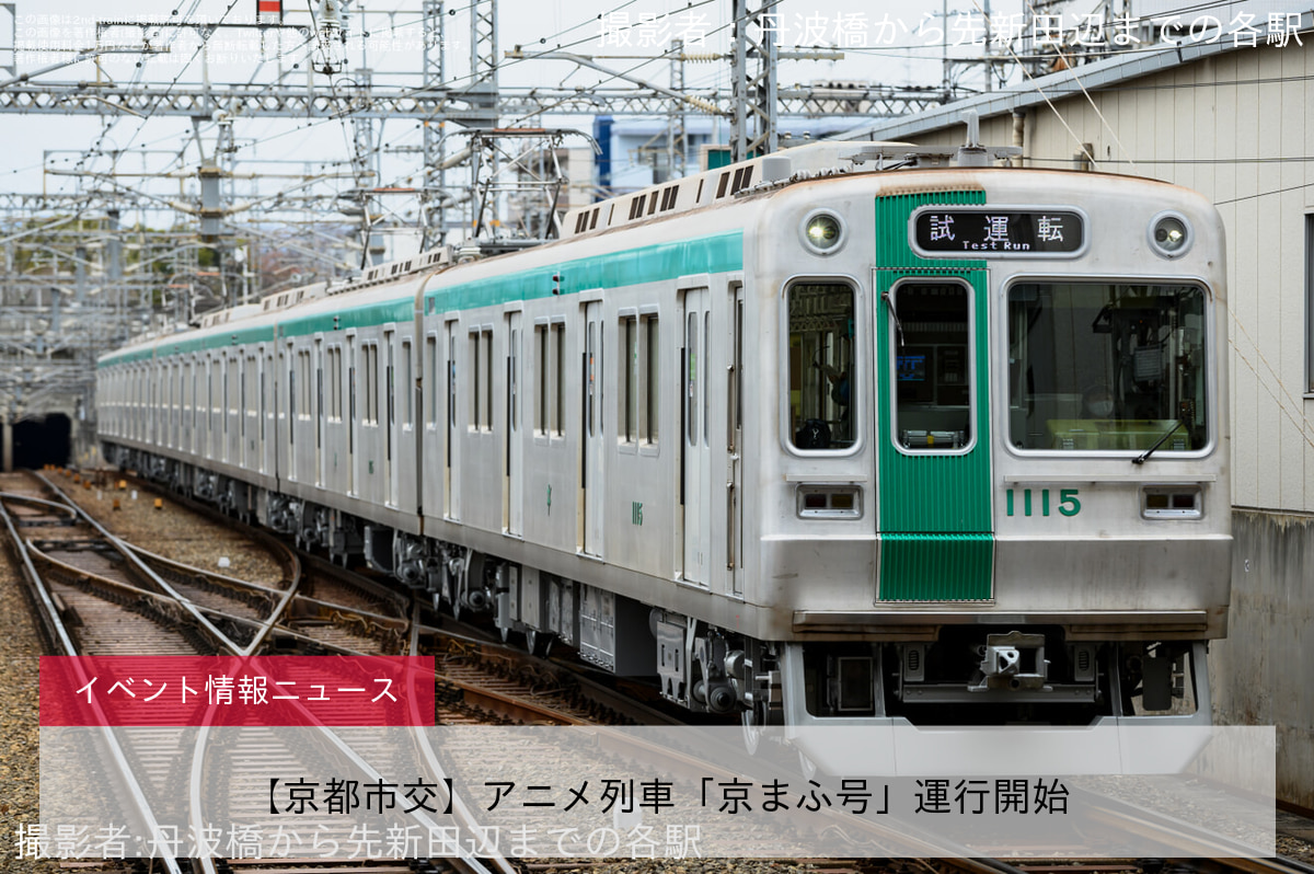 【京都市交】アニメ列車「京まふ号」運行開始