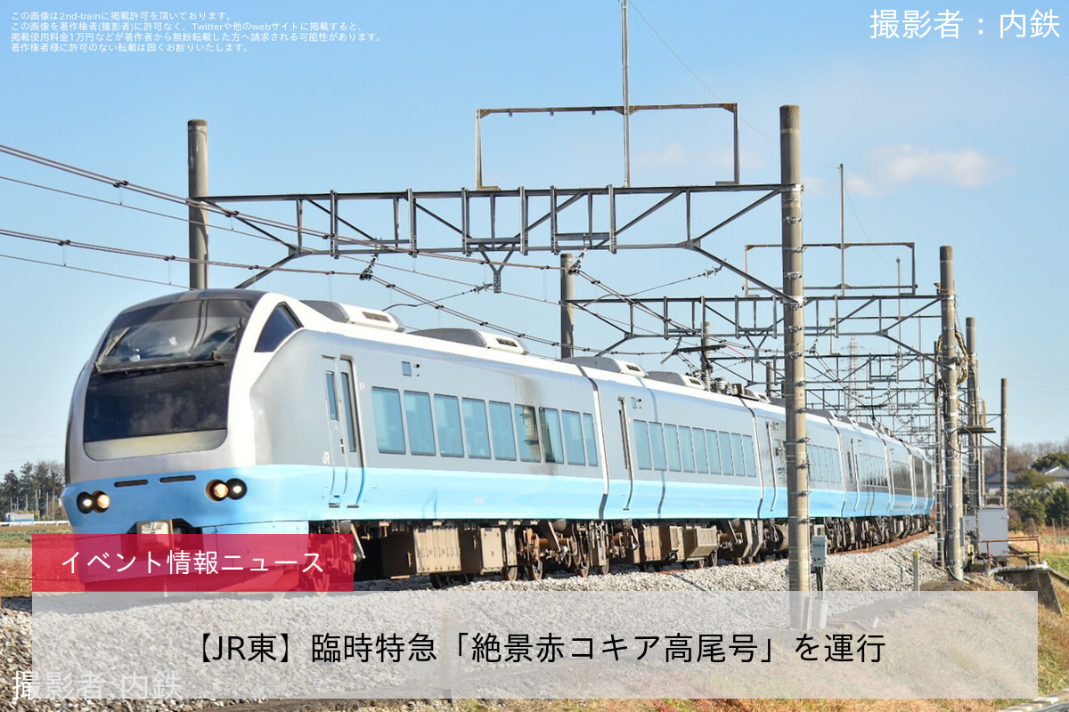 【JR東】臨時特急「絶景赤コキア高尾号」を運行
