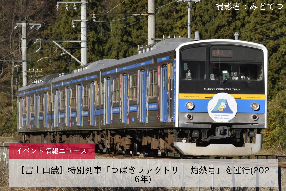 【富士山麓】特別列車「つばきファクトリー 灼熱号」を運行(2026年)
