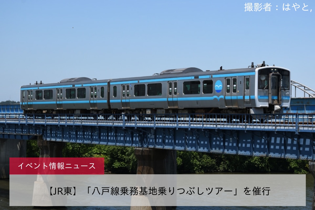 【JR東】「八戸線乗務基地乗りつぶしツアー」を催行