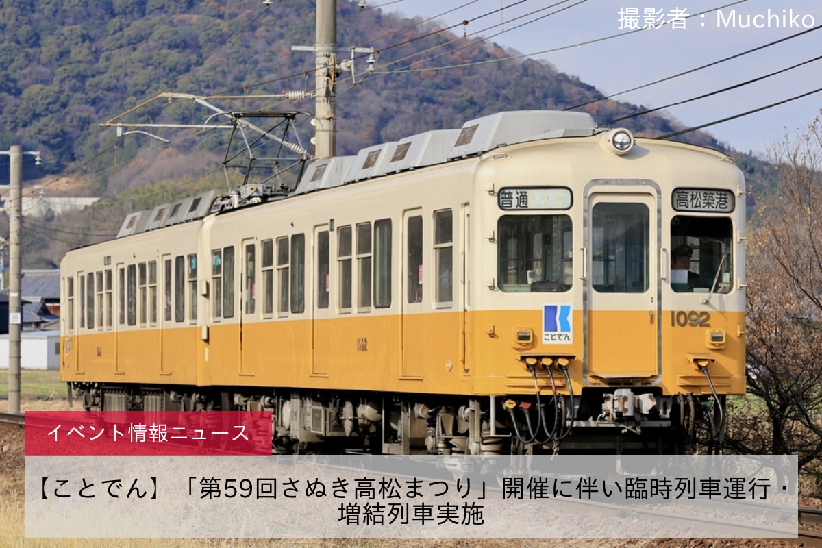 【ことでん】「第59回さぬき高松まつり」開催に伴い臨時列車運行・増結列車実施