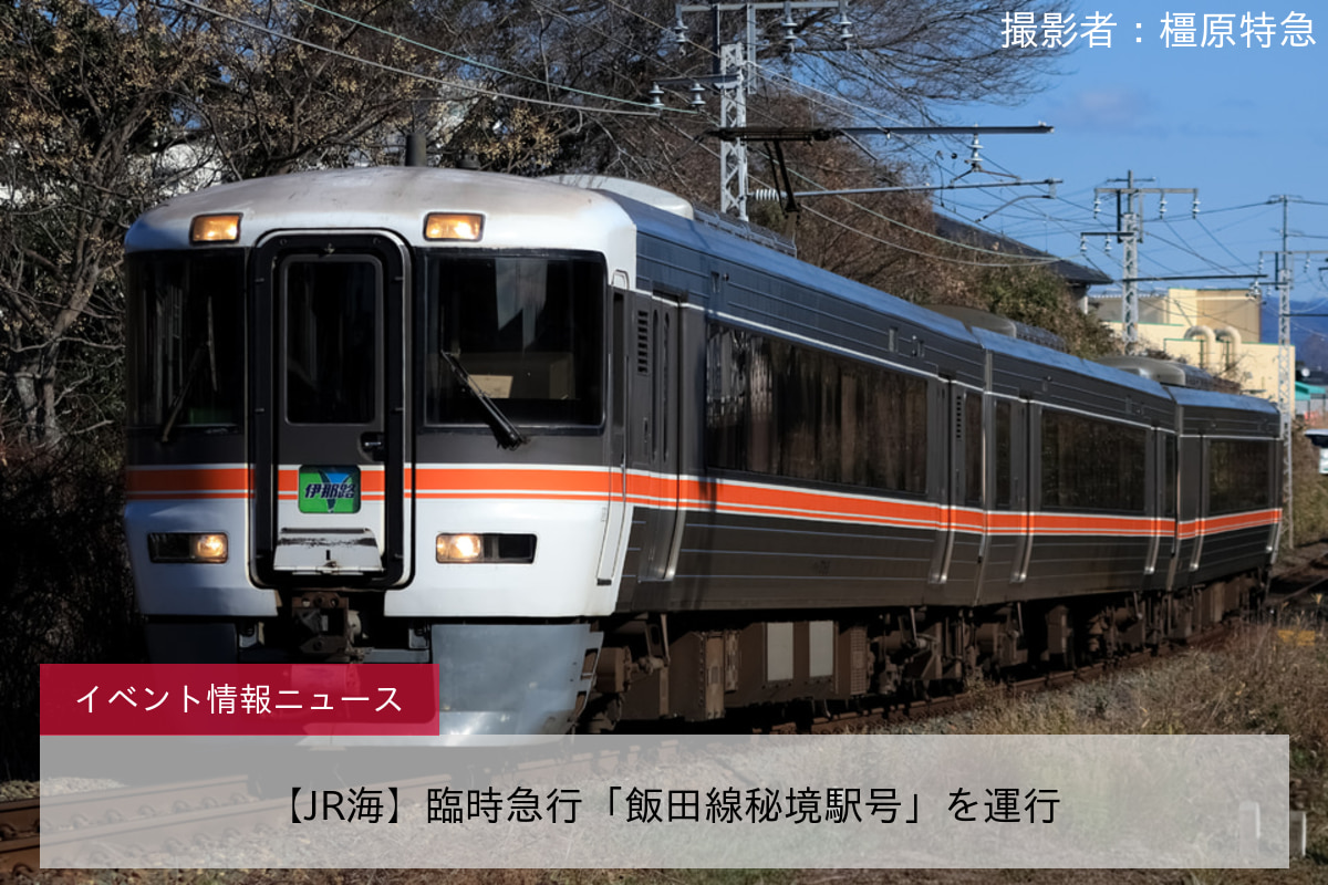 【JR海】臨時急行「飯田線秘境駅号」を運行