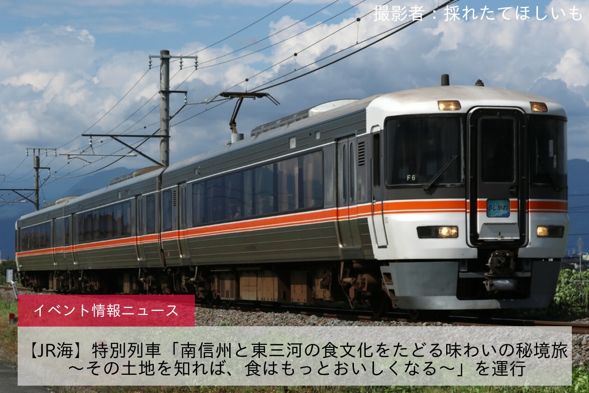 【JR海】特別列車「南信州と東三河の食文化をたどる味わいの秘境旅 ～その土地を知れば、食はもっとおいしくなる～」を運行