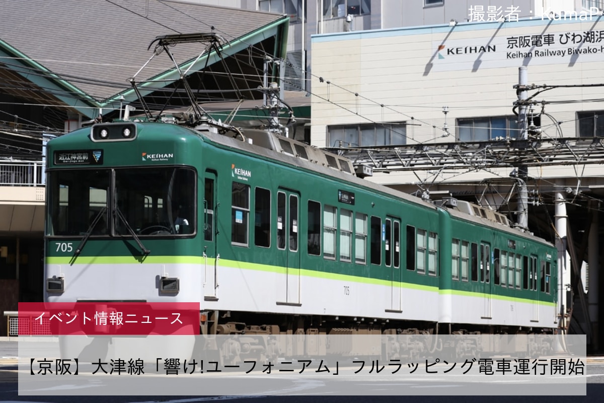 【京阪】大津線「響け!ユーフォニアム」フルラッピング電車運行開始