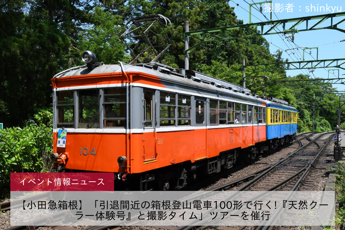 【小田急箱根】「引退間近の箱根登山電車100形で行く!『天然クーラー体験号』と撮影タイム」ツアーを催行