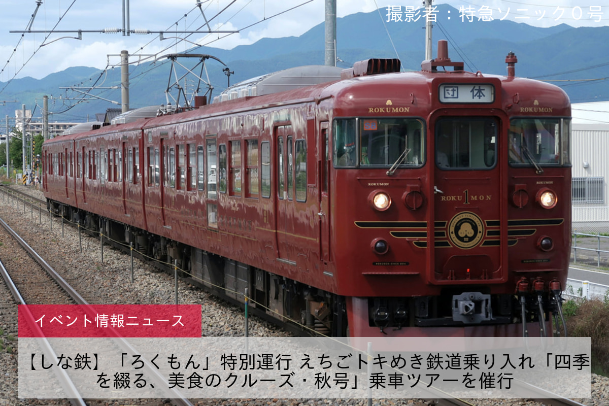 【しな鉄】「ろくもん」特別運行 えちごトキめき鉄道乗り入れ「四季を綴る、美食のクルーズ・秋号」乗車ツアーを催行