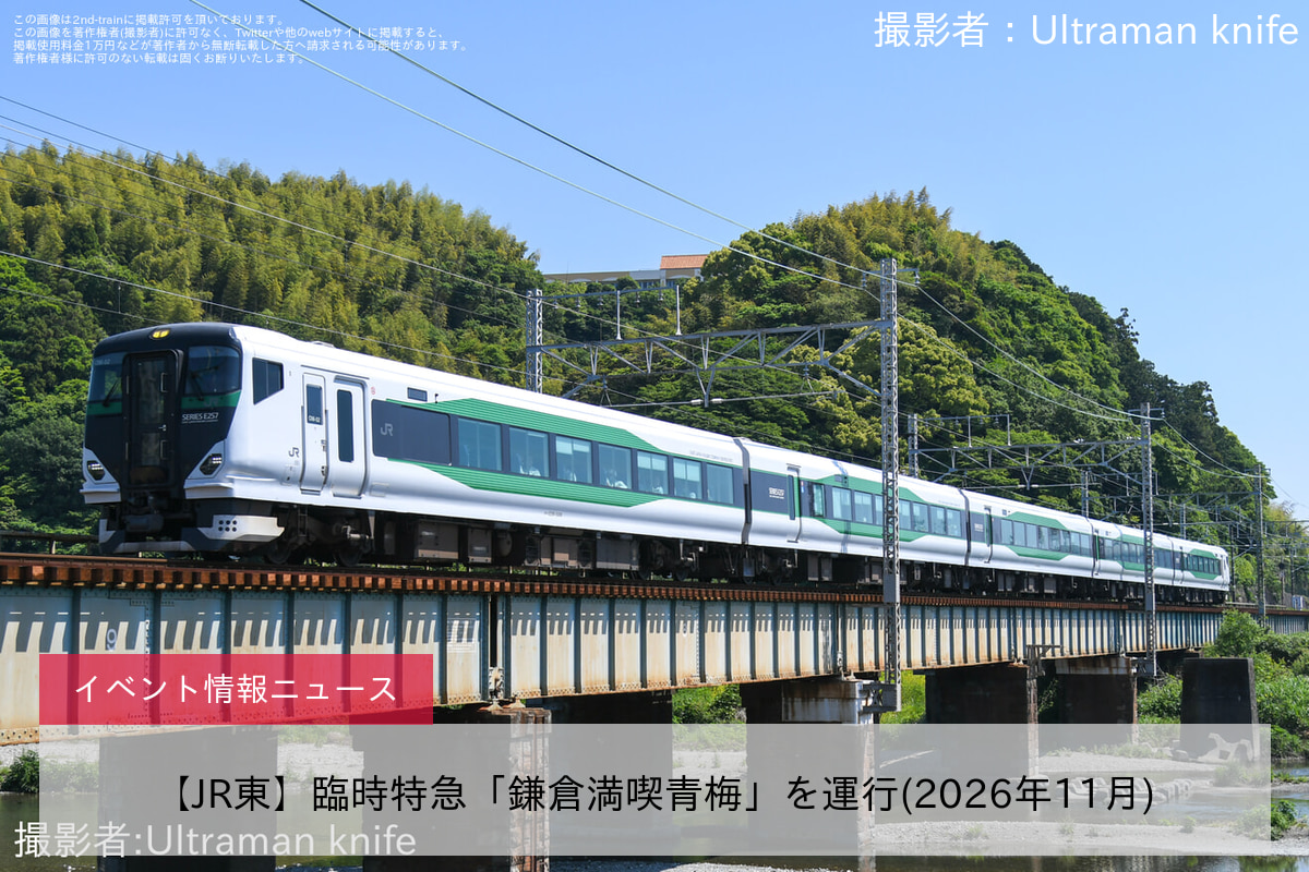 【JR東】臨時特急「鎌倉満喫青梅」を運行(2026年11月)