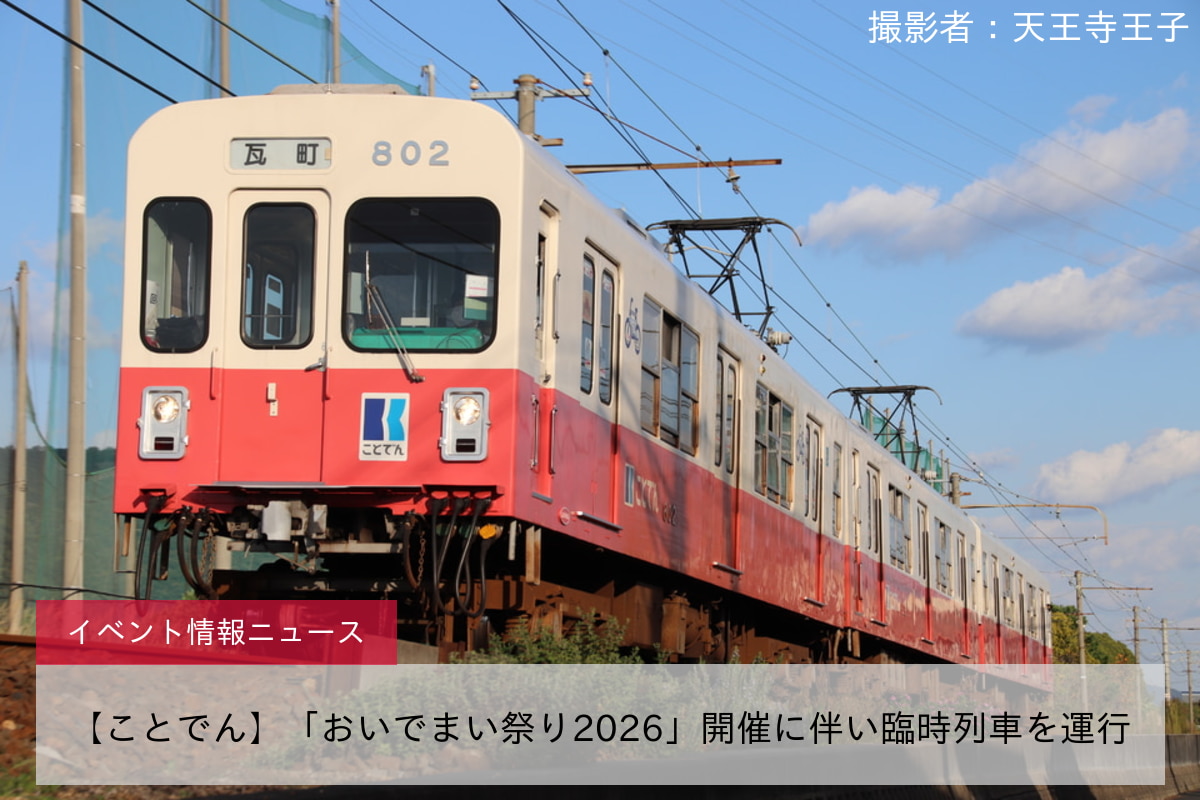 【ことでん】「おいでまい祭り2026」開催に伴い臨時列車を運行