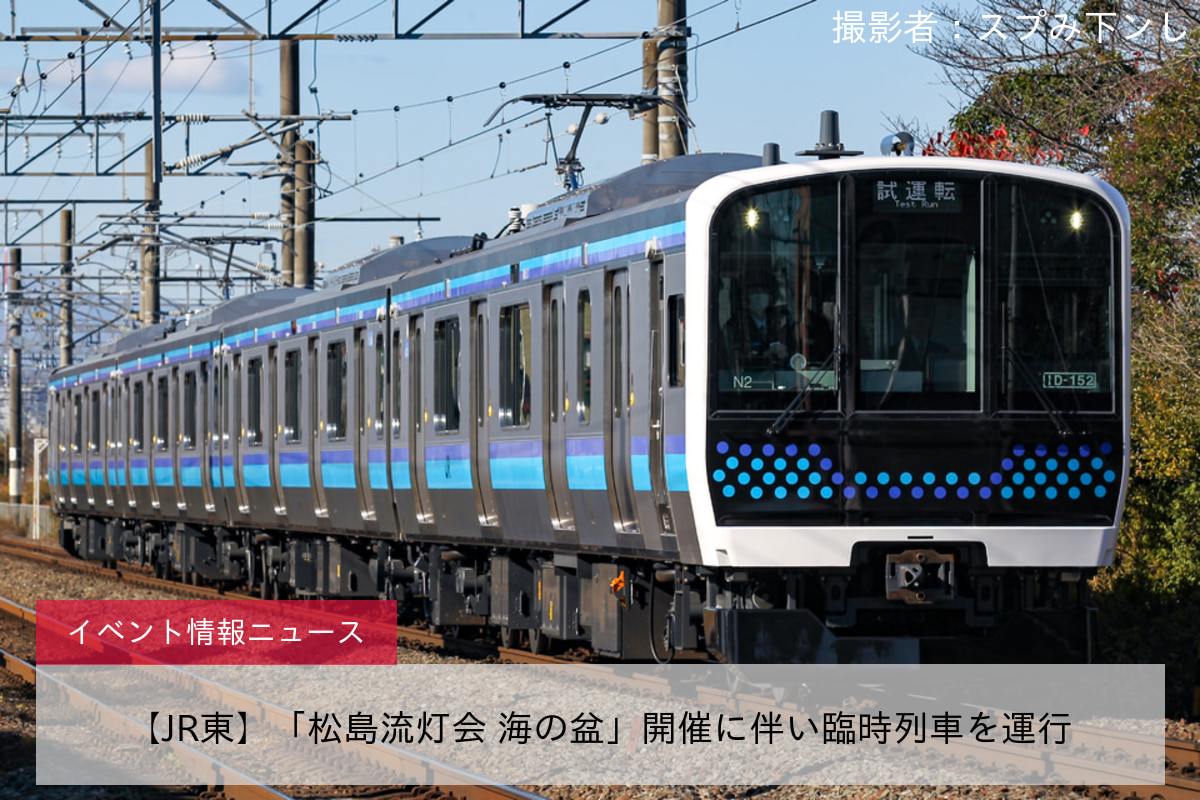 【JR東】「松島流灯会 海の盆」開催に伴い臨時列車を運行