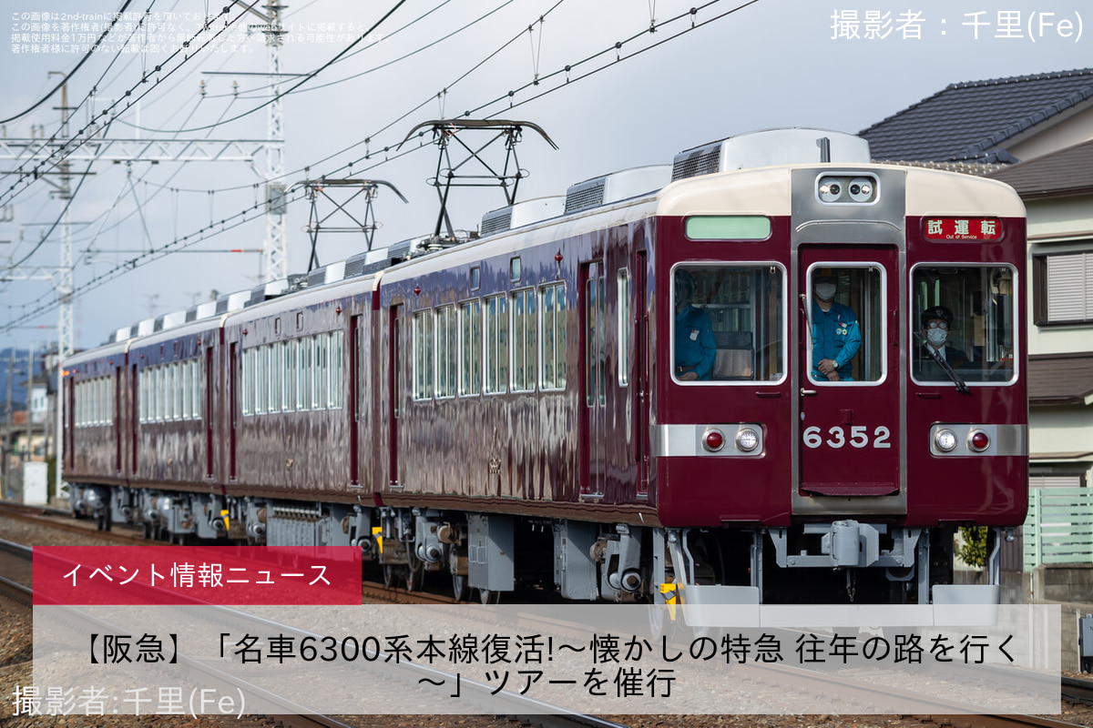 【阪急】「名車6300系本線復活!〜懐かしの特急 往年の路を行く〜」ツアーを催行