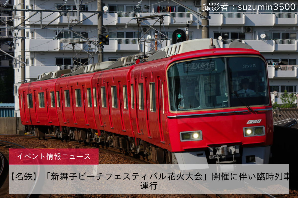 【名鉄】「新舞子ビーチフェスティバル花火大会」開催に伴い臨時列車運行