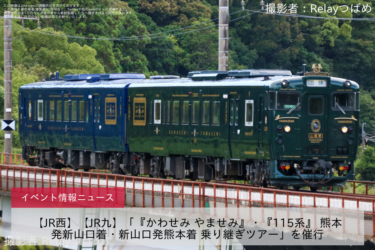 【JR西】【JR九】「『かわせみ やませみ』・『115系』 熊本発新山口着・新山口発熊本着 乗り継ぎツアー」を催行