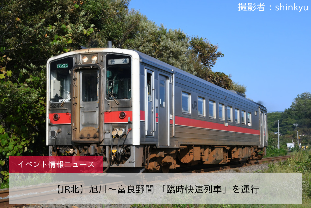 【JR北】旭川～富良野間 「臨時快速列車」を運行
