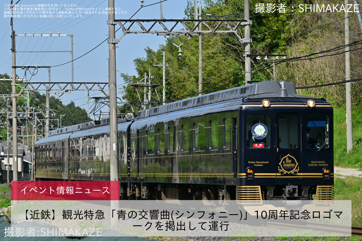 【近鉄】観光特急「青の交響曲(シンフォニー)」10周年記念ロゴマークを掲出して運行