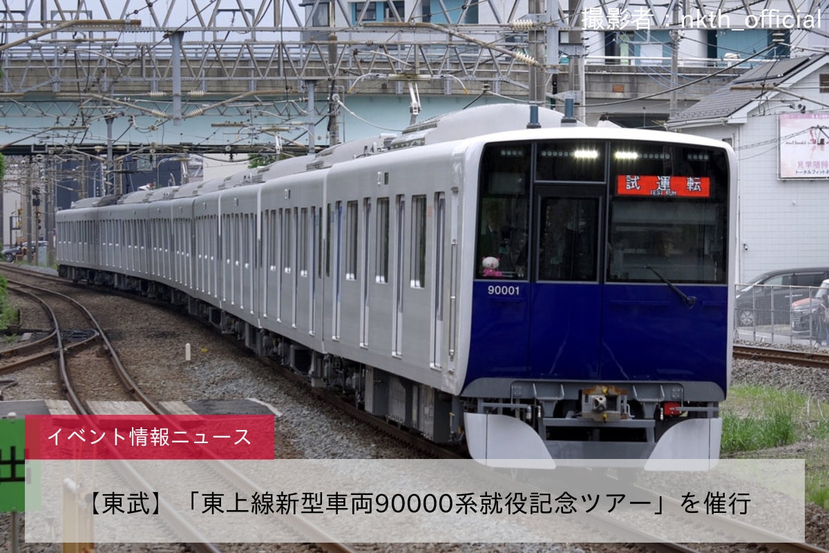【東武】「東上線新型車両90000系就役記念ツアー」を催行