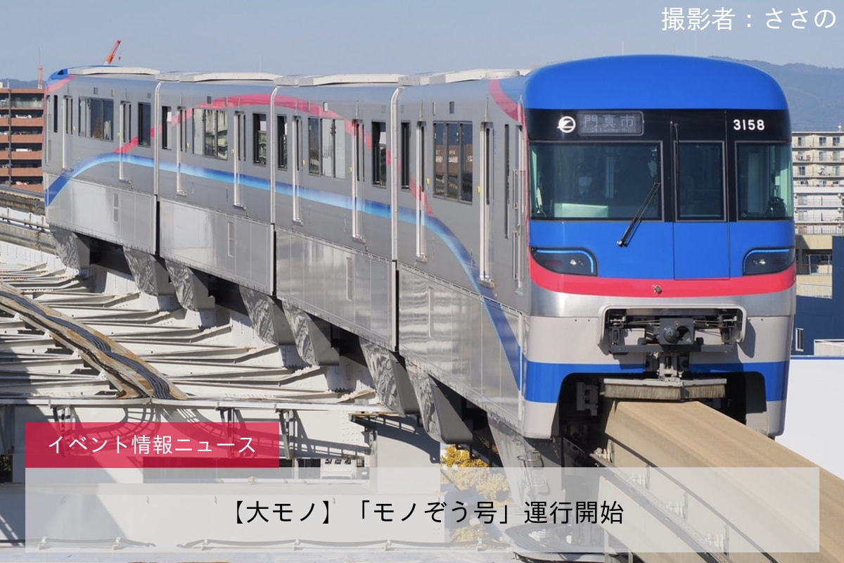 【大モノ】「モノぞう号」運行開始