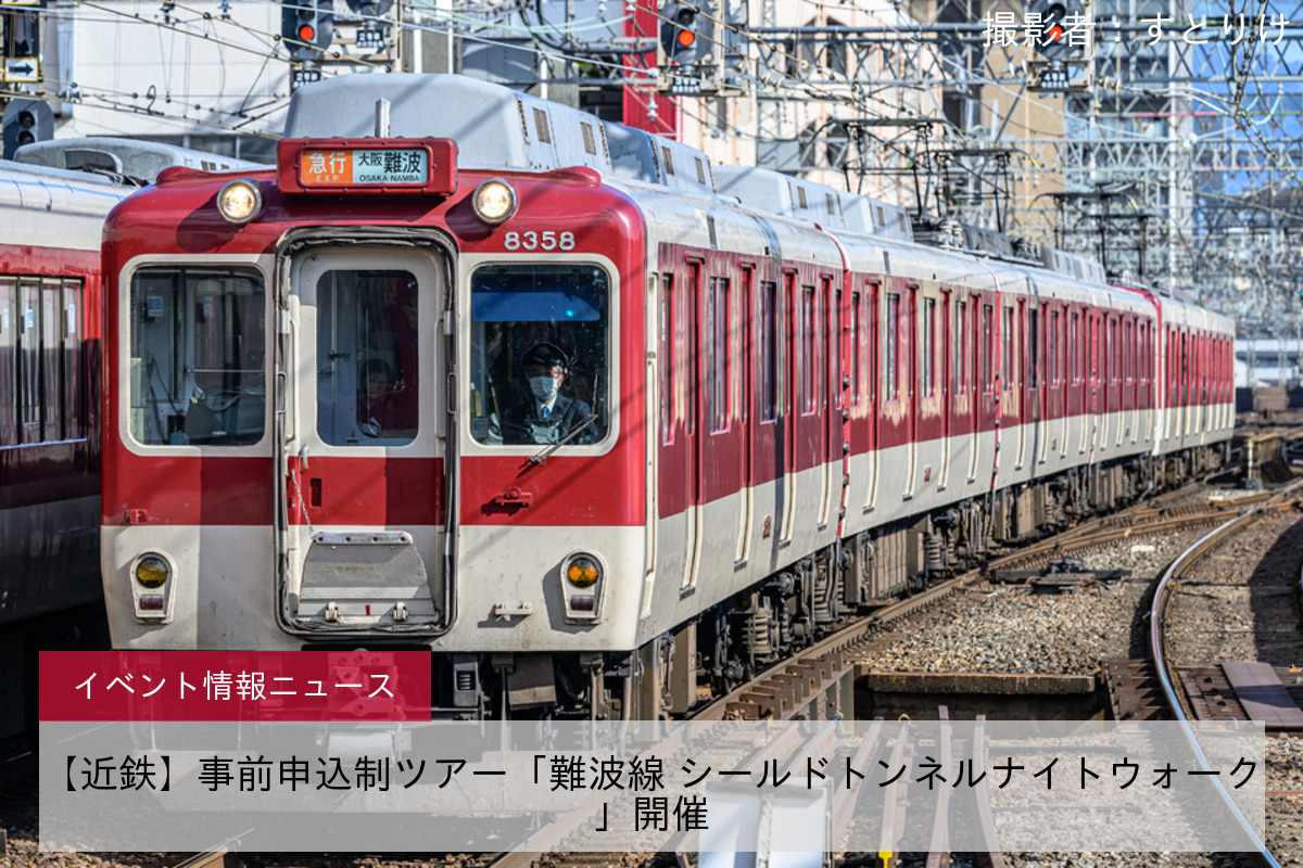 【近鉄】事前申込制ツアー「難波線 シールドトンネルナイトウォーク」開催