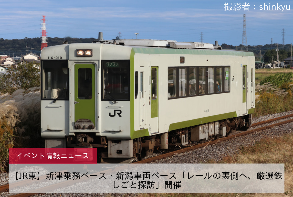 【JR東】新津乗務ベース・新潟車両ベース「レールの裏側へ、厳選鉄しごと探訪」開催