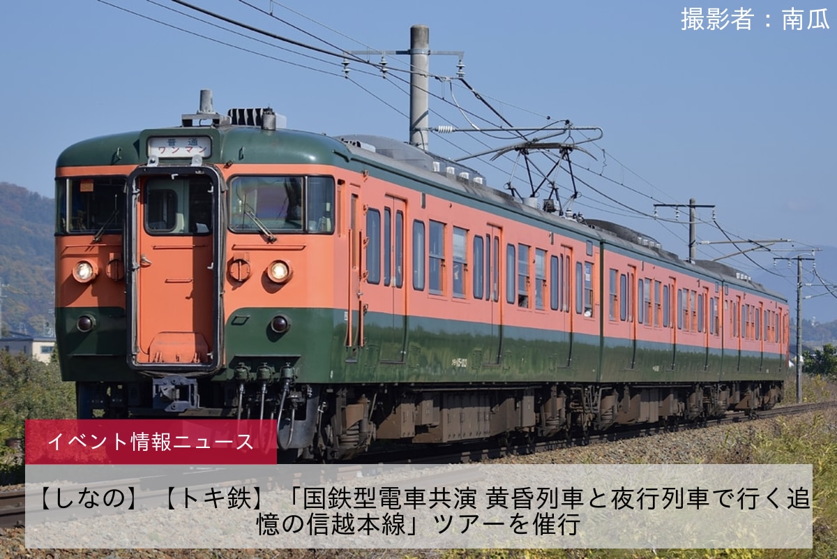 【しなの】【トキ鉄】「国鉄型電車共演 黄昏列車と夜行列車で行く追憶の信越本線」ツアーを催行