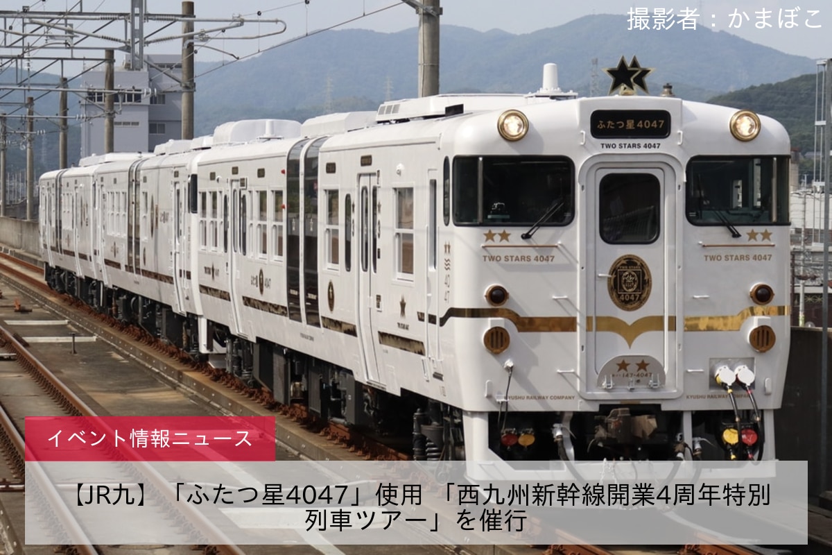 【JR九】「ふたつ星4047」使用 「西九州新幹線開業4周年特別列車ツアー」を催行