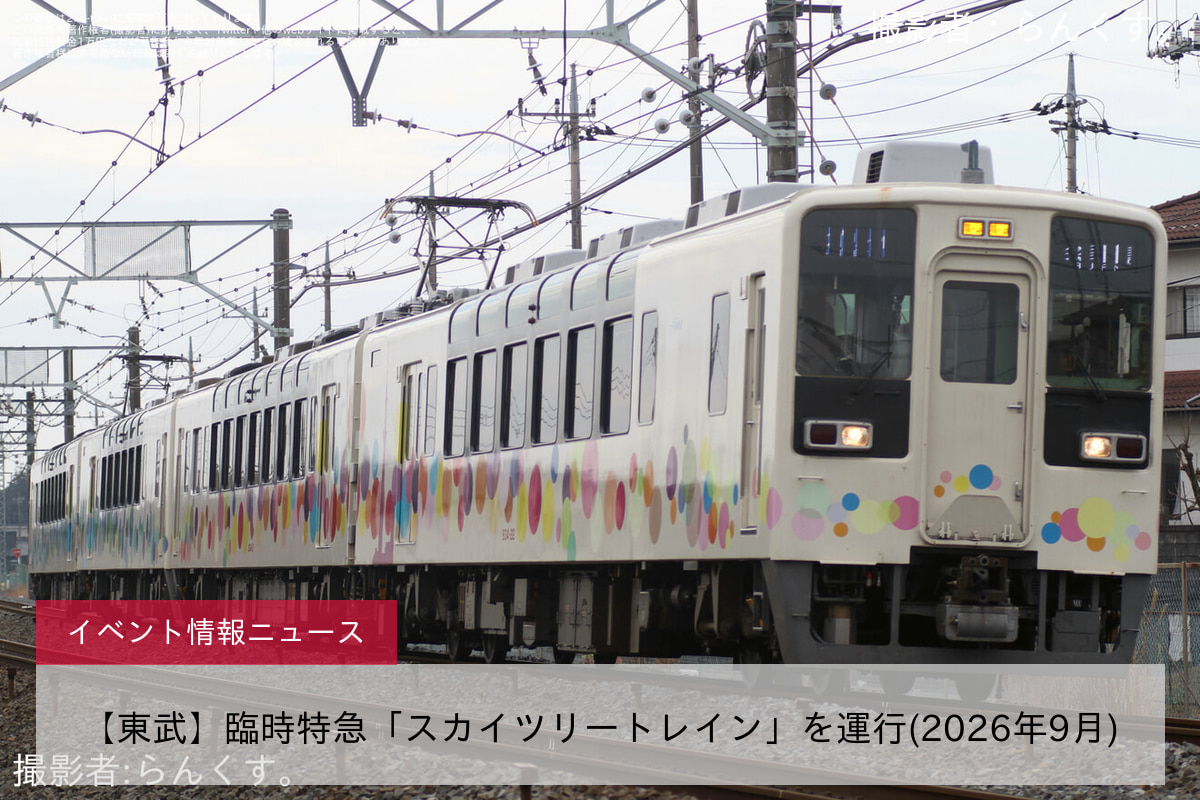 【東武】臨時特急「スカイツリートレイン」を運行(2026年9月)