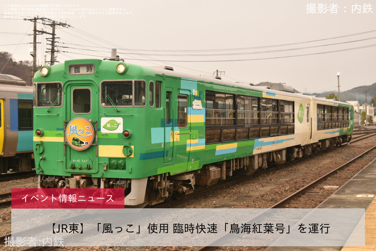 【JR東】「風っこ」使用 臨時快速「鳥海紅葉号」を運行