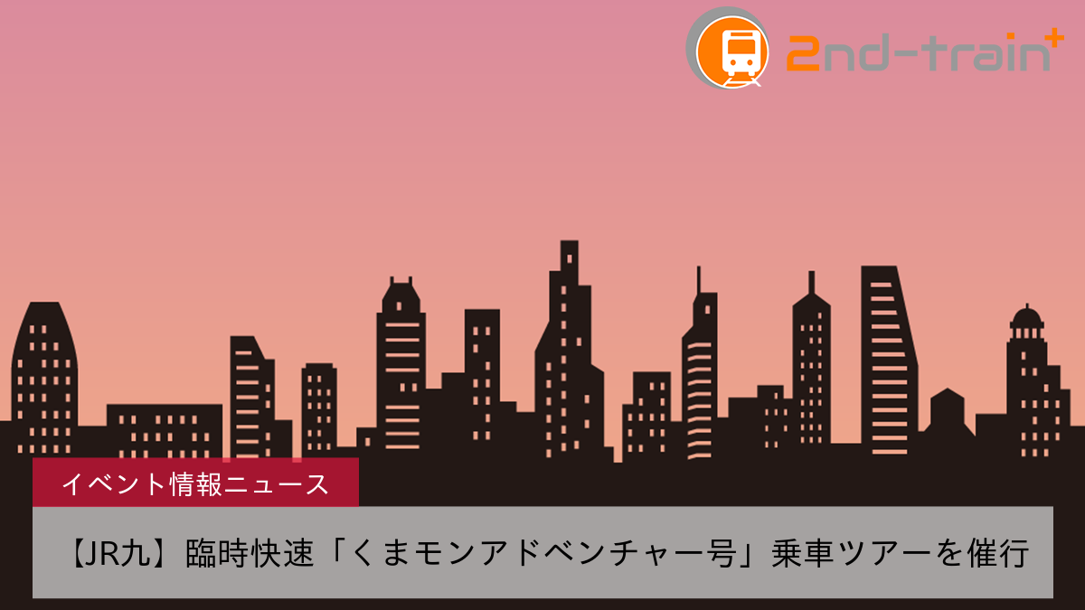 【JR九】臨時快速「くまモンアドベンチャー号」乗車ツアーを催行