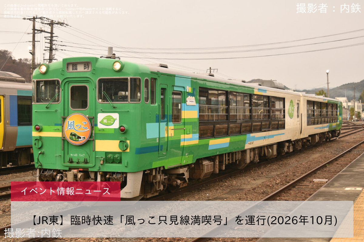 【JR東】臨時快速「風っこ只見線満喫号」を運行(2026年10月)