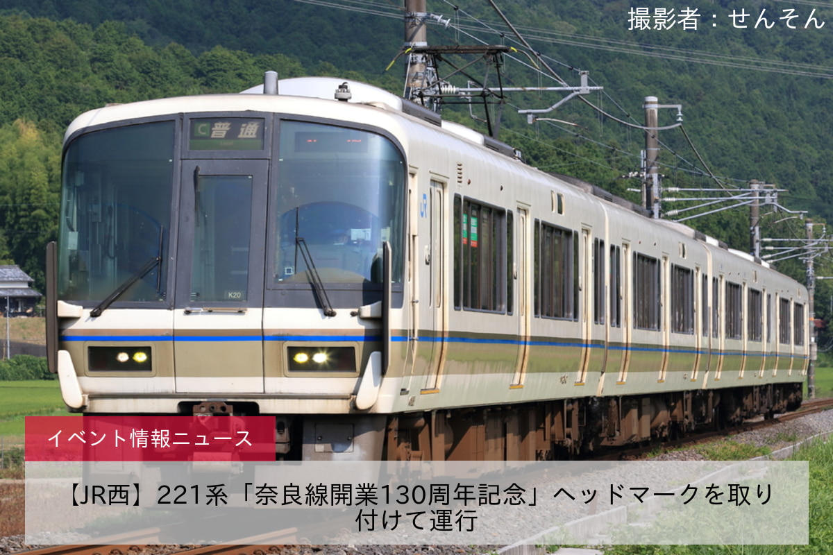 【JR西】221系「奈良線開業130周年記念」ヘッドマークを取り付けて運行
