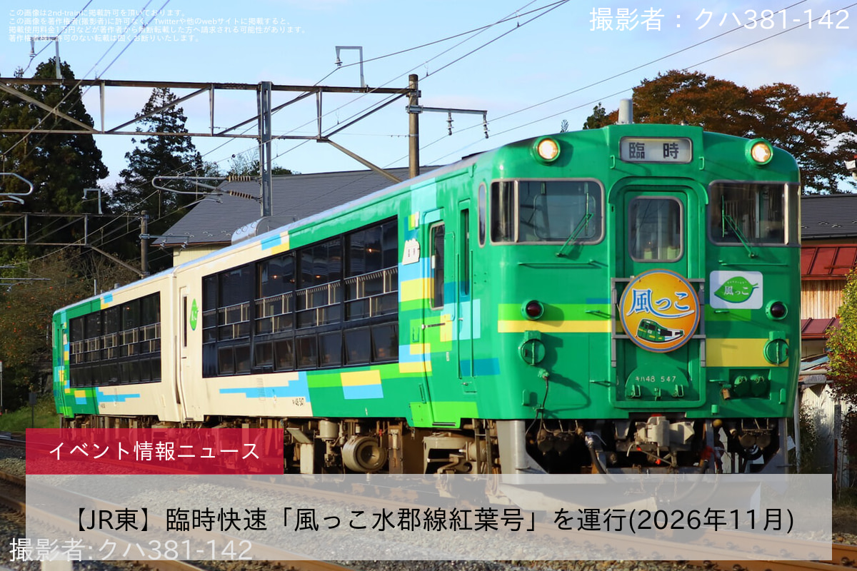 【JR東】臨時快速「風っこ水郡線紅葉号」を運行(2026年11月)