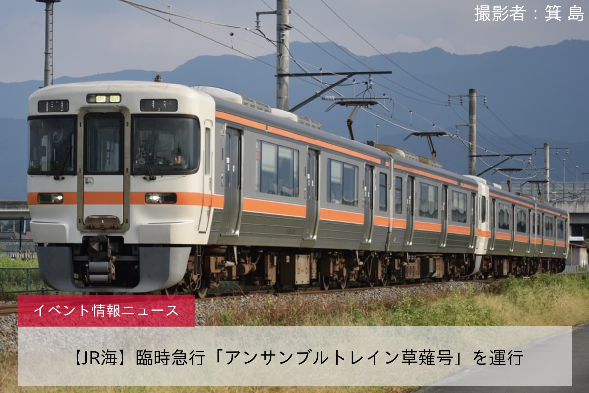 【JR海】臨時急行「アンサンブルトレイン草薙号」を運行