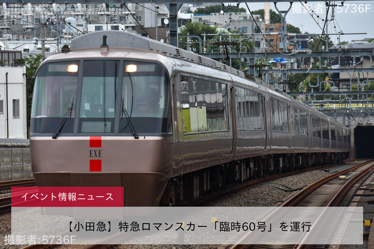 【小田急】特急ロマンスカー「臨時60号」を運行