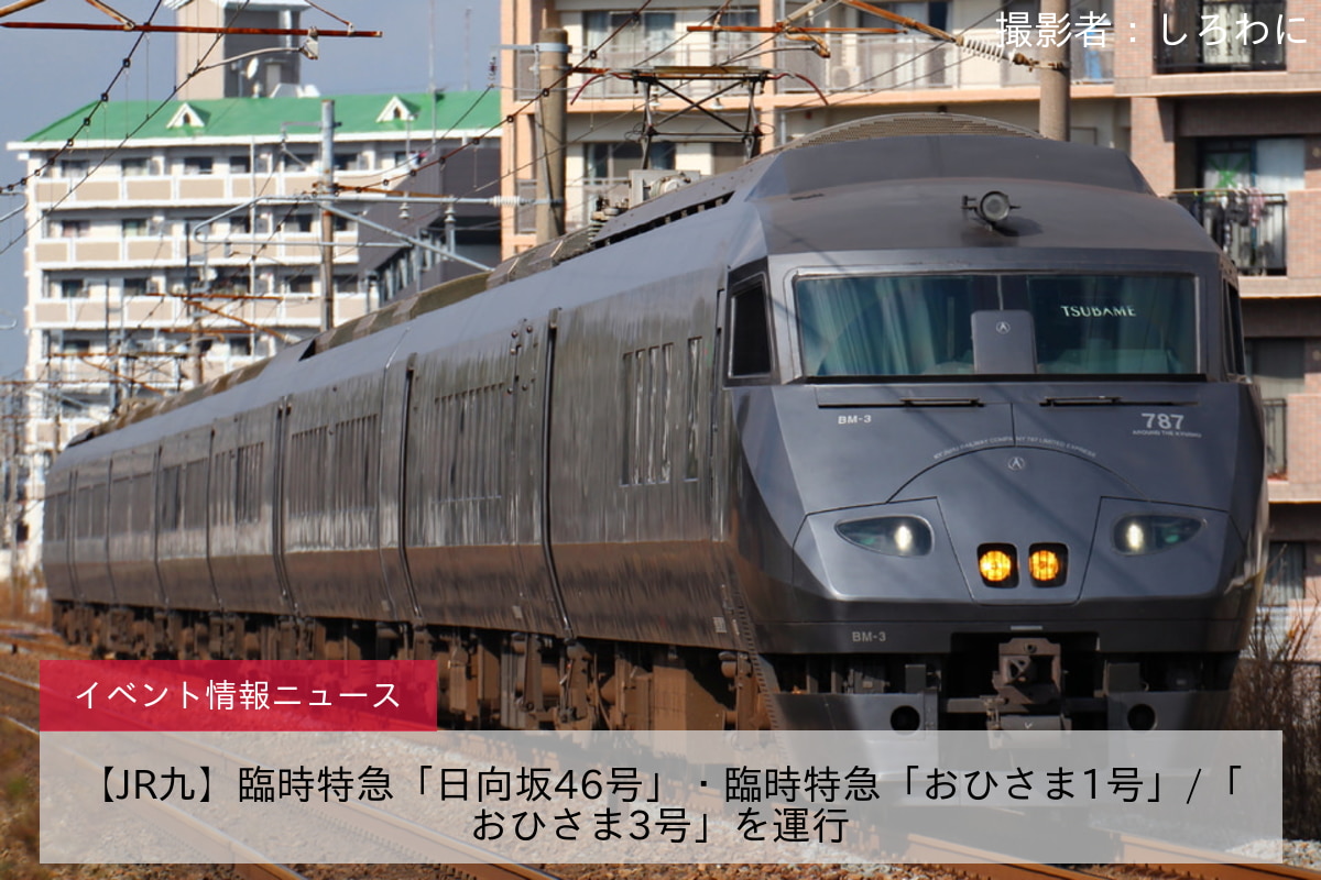【JR九】臨時特急「日向坂46号」・臨時特急「おひさま1号」/「おひさま3号」を運行