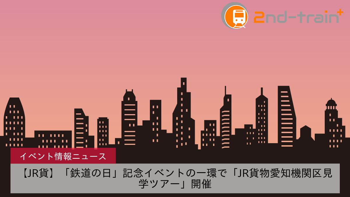 【JR貨】「鉄道の日」記念イベントの一環で「JR貨物愛知機関区見学ツアー」開催
